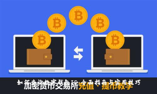 如何查询数字钱包ID：全面指南与实用技巧