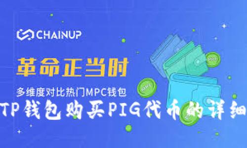 使用TP钱包购买PIG代币的详细攻略