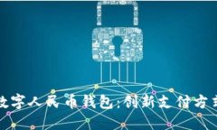 : 深圳数字人民币钱包：创新支付方式的未来