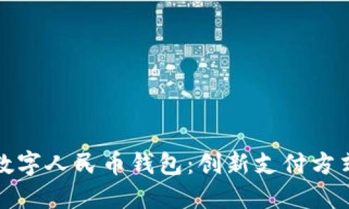 : 深圳数字人民币钱包：创新支付方式的未来