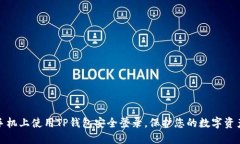 如何在新手机上使用TP钱包安全登录，保护您的数