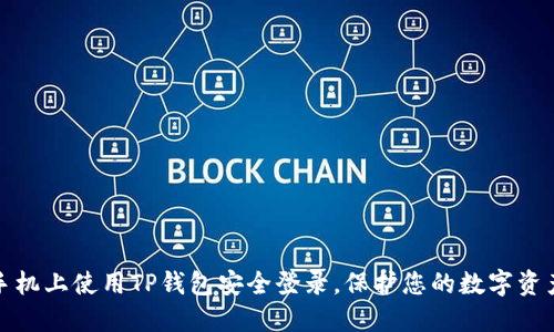 如何在新手机上使用TP钱包安全登录，保护您的数字资产不受损失