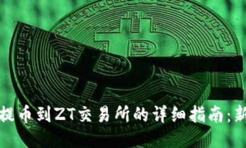 TP钱包提币到ZT交易所的详细指南：新手必看