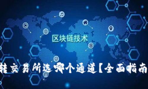  TPWallet转交易所选哪个通道？全面指南与实用技巧