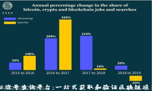 
区块链联盟标准号查询平台：一站式获取和验证区块链项目的权威信息