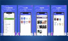 2023年最火热的区块链平台解析：谁领风骚？