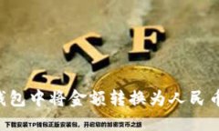 如何在TP钱包中将金额转换为人民币：详细指南