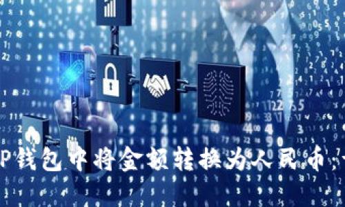 如何在TP钱包中将金额转换为人民币：详细指南