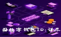 如何快速查询公司数字钱包ID：详尽指南与实用技