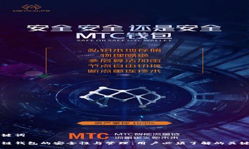 与关键词

区块链钱包的安全性与管理：用户必须了解的关键因素