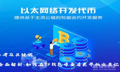 思考及关键词

:全面解析：如何在TP钱包中查看更早的交易记录