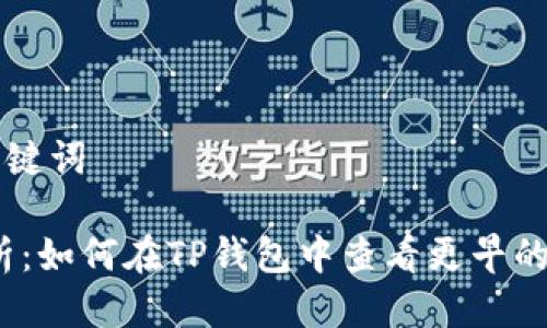 思考及关键词

:全面解析：如何在TP钱包中查看更早的交易记录