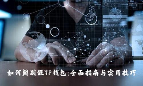 如何辨别假TP钱包：全面指南与实用技巧