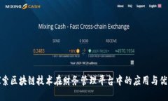 探索区块链技术在财务管理平台中的应用与优势