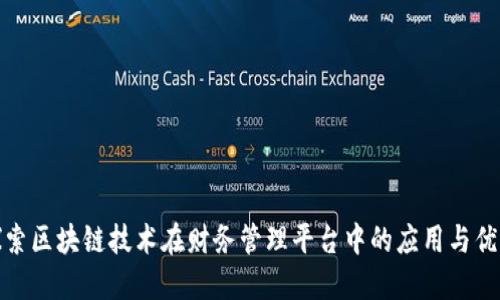 探索区块链技术在财务管理平台中的应用与优势