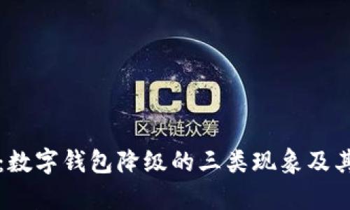 深度解读：数字钱包降级的三类现象及其影响分析
