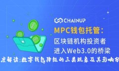 深度解读：数字钱包降级的三类现象及其影响分