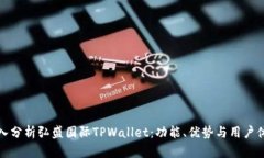 深入分析弘盛国际TPWallet：功能、优势与用户体验