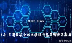 揭秘2023年：目前最安全的区块链钱包有哪些选择