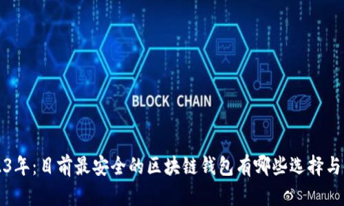 揭秘2023年：目前最安全的区块链钱包有哪些选择与使用指南