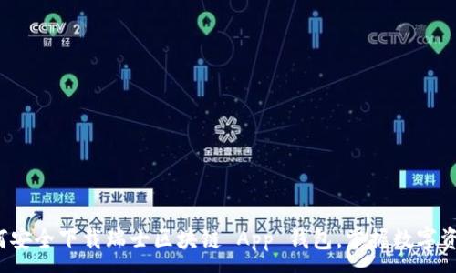 :
全面解析：如何安全下载瑞士区块链 App 钱包，掌握数字资产管理好帮手