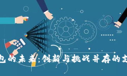 数字钱包的未来：创新与挑战并存的支付方式