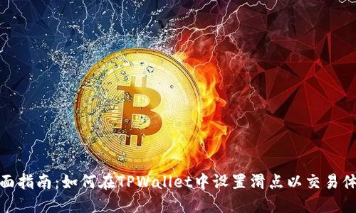 全面指南：如何在TPWallet中设置滑点以交易体验