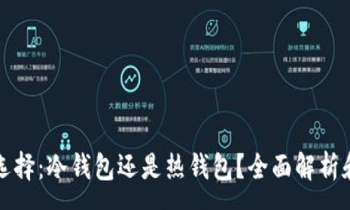 :
TP钱包的选择：冷钱包还是热钱包？全面解析和选择指南