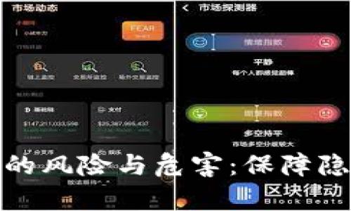 探讨tpwallet共享的风险与危害：保障隐私与安全的必要性