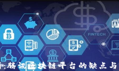 
深入剖析：腾讯区块链平台的缺点与自我反思