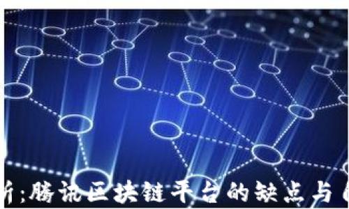 
深入剖析：腾讯区块链平台的缺点与自我反思