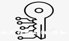  如何在TP钱包中添加虎符智能链：详细步骤与常