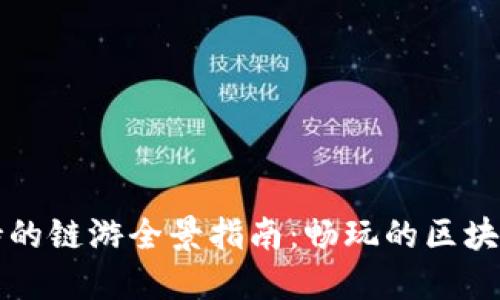 TP钱包支持的链游全景指南：畅玩的区块链游戏一览