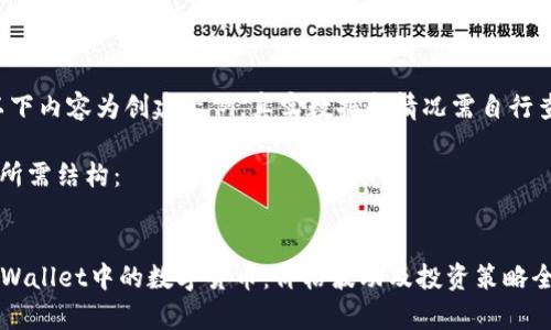 提示：以下内容为创建示例，真实数据和情况需自行查阅。

以下是所需结构：


codeTPWallet中的数字货币：价格波动及投资策略全面解析