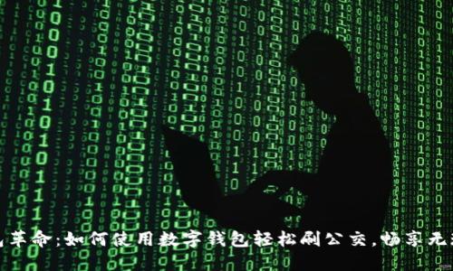 数字钱包革命：如何使用数字钱包轻松刷公交，畅享无现金出行