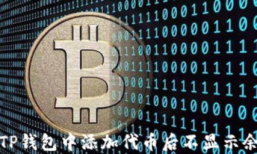 
如何解决TP钱包中添加代币后不显示余额的问题