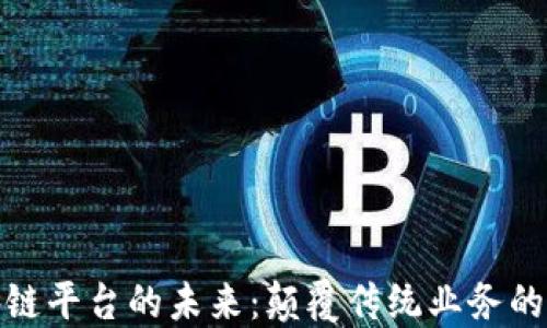 
腾讯区块链平台的未来：颠覆传统业务的创新之路