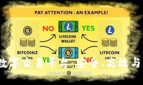 探索BAEX区块链数字交易平台：安全、高效与未来金融的交汇点