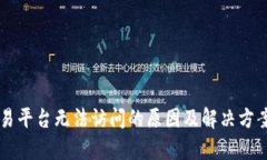 区块链交易平台无法访问的原因及解决方案全面