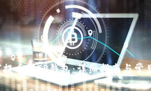 FIL币如何提币到TP钱包：详细指南与常见问题解答