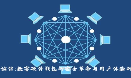 飞天诚信：数字硬件钱包的安全革命与用户体验的未来