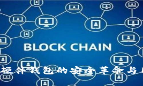 飞天诚信：数字硬件钱包的安全革命与用户体验的未来