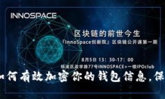 全面解析：如何有效加密你的钱包信息，保障隐