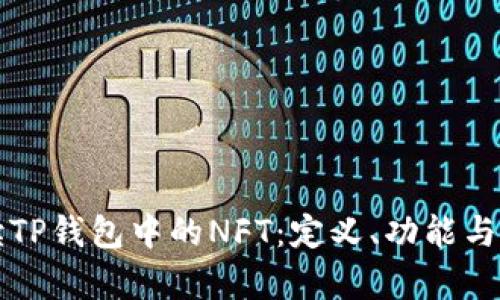 深入解读TP钱包中的NFT：定义、功能与前景分析