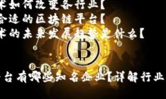 目录1. a href=＂#pltaform＂区块链相关平台的主要企