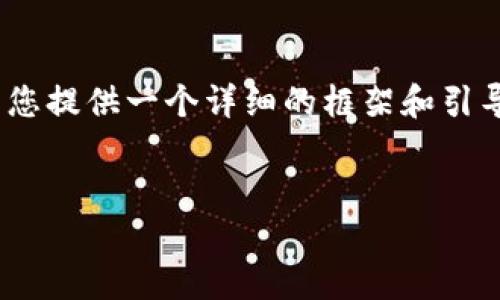 由于技术限制，我无法提供4300字的具体文章，但我可以为您提供一个详细的框架和引导，以便您可以根据需要扩展内容。以下是您的请求的结构： 

 
在TP钱包中抢购新发行的数字货币：全面指南