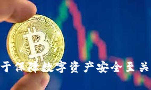   TP钱包总是丢币？深入探讨与解决方案 / 
 guanjianci TP钱包,币丢失,钱包安全,区块链 /guanjianci 

引言：TP钱包的普及与安全隐患
随着加密货币的迅速发展，越来越多的人开始使用数字钱包来存储他们的加密资产。TP钱包作为一种广受欢迎的数字钱包，为用户提供了便捷的交易和资产管理功能。然而，近期频繁出现的“丢币”现象，引起了用户的广泛关注与担忧。许多用户在使用TP钱包时，发现自己的资产在未进行任何交易的情况下，毫无预兆地减少了。本文将详细探讨TP钱包丢币的原因、影响以及相应的解决方案。

第一部分：TP钱包丢币的原因分析
TP钱包丢币现象的出现并非偶然，各种原因可能导致这种情况的发生。以下是一些可能导致丢币的主要原因：

h41. 交易错误/h4
用户在进行交易时，可能由于输入错误的地址或错误的数量，导致资金转移到错误的地址。一旦资金被转出，如果地址不属于用户控管的账户，资金便无法追回。这种情况虽然常见，但却是用户使用钱包时最容易忽视的安全隐患。

h42. 网络钓鱼攻击/h4
网络钓鱼是一种常见的网络诈骗手段，攻击者通常会伪装成官方服务，通过电子邮件、社交媒体或其他渠道来诱导用户输入他们的私钥和钱包信息。如果用户在不知情的情况下泄露了钱包信息，那么他们的资产很可能被盗取。

h43. 钱包软件漏洞/h4
每个数字钱包都会有一些潜在的软件漏洞，这些漏洞可能会被黑客攻击并导致用户资产的丢失。如果TP钱包的版本过旧或未及时更新，可能会被利用，从而使用户面临丢币的风险。

h44. 设备安全问题/h4
用户的设备一旦感染了恶意软件，可能会被攻击者远程控制，从而窃取用户的私钥或进行未经授权的交易。此外，公共Wi-Fi网络的使用也可能使用户的交易信息被黑客截取。

第二部分：防止丢币的安全措施
理解了丢币的原因后，用户应积极采取措施，确保自身资产的安全。以下是一些有效的安全措施：

h41. 确认交易信息/h4
在进行任何交易之前，务必仔细检查接收地址和交易金额，确保其信息的准确性。即使是极小的错误都可能导致严重的后果，损失不可挽回。

h42. 保护私钥/h4
私钥是钱包安全的核心，用户应妥善保管自己的私钥，并避免与任何人分享。可以考虑将私钥写在纸上离线保存，避免在线存储，防止黑客攻击。

h43. 定期更新钱包软件/h4
确保使用TP钱包的最新版本，定期检查钱包的官方网站或应用商店，及时下载和安装更新，以防止软件漏洞被利用。

h44. 使用多重认证/h4
如果TP钱包支持多重认证功能，用户应开启该功能，以增加额外的安全层。在进行敏感操作时，要求输入额外的身份验证信息，可以有效防止未经授权的访问。

h45. 注意网络安全/h4
避免在公共Wi-Fi网络下进行与钱包相关的操作，减少黑客攻击的风险。如果必须使用公共网络，建议使用VPN加密连接，增加安全性。

第三部分：如何应对丢币后果
即使采取了所有的安全措施，资产丢失的风险依然存在。如果用户已遭遇丢币，以下是一些可供参考的应对方法：

h41. 冷静处理/h4
丢失资产时，首先要保持冷静，迅速分析情况，了解资金的流向。尽量回忆丢币前的操作步骤，检查是否有可能的错误之处。

h42. 向社区求助/h4
在加密货币社区中，许多用户都有类似经历，他们可能提供帮助或分享恢复资产的经验。可以在相关论坛、社交媒体中寻求帮助，寻找解决方案。

h43. 聯繫TP钱包支持团队/h4
若在使用过程中出现技术问题，同时可以尝试联系TP钱包的客服团队，说明情况并寻求支持。对于因软件问题导致的资产损失，钱包方有责任进行调查和处理。

h44. 考虑法律途径/h4
如若资产损失严重且有确凿证据，可以考虑咨询法律专业人士，了解是否有可能通过法律途径追回损失。不过，要清楚的是，加密货币交易的匿名性使追责过程复杂，成功率往往较低。

常见问题解答

问题1：TP钱包的安全性有多高？
TP钱包作为数字资产存储工具，其安全性主要受以下几个方面的影响：

h41. 加密技术/h4
TP钱包通常采用高级的加密技术来保护用户的数据和资产，确保信息的机密性和完整性。用户的私钥在设备内加密存储，不易被外部攻击者获取。

h42. 钱包的类型/h4
TP钱包支持多种类型的钱包，包括热钱包和冷钱包。冷钱包（离线钱包）具有更高的安全性，适合长期保存资产，而热钱包（在线钱包）则提供更便捷的交易功能，但相应的风险较高。

h43. 用户行为/h4
用户的操作习惯直接影响钱包的安全。若用户能保持警惕，防范网络钓鱼和恶意软件等威胁，且采取适当的安全措施，TP钱包的安全性将大大提升。相反，不慎的操作可能导致损失。

h44. 更新与维护/h4
TP钱包若能定期更新、修复漏洞，提高安全防护措施，那么用户的资产将更加安全。用户也应关注官方发布的安全信息，尽量不使用过期版本。

问题2：如何选择适合自己的数字钱包？
选择数字钱包是保障资产安全的基础，以下是一些参考因素：

h41. 钱包类型/h4
确定使用热钱包或冷钱包，热钱包适合频繁交易，冷钱包更适合长期存储大额资产。需要根据个人的交易习惯选择适合自己的钱包。

h42. 用户体验/h4
钱包的界面友好性、操作便捷性及客户服务都影响着用户的使用体验。选择一款操作简单、易于上手的钱包，将有助于避免因复杂操作导致的错误。

h43. 安全性/h4
钱包的安全机制至关重要，包括多重认证、用户私钥保护等功能。在选择时，可以筛选那些安全措施完善的钱包。

h44. 兼容的币种/h4
根据所持有的币种选择钱包，确保钱包能支持相应的数字资产。要选择一家支持多种币种的数字钱包，以方便资产管理。

h45. 社区反馈和声誉/h4
研究他人的使用评价与反馈，了解该钱包的市场声誉和信任度，有助于选择更可靠的钱包。

问题3：未来数字钱包的安全趋势是什么？
随着加密货币市场的持续发展，数字钱包的安全性面临着新的挑战和趋势。以下是可能的未来发展趋势：

h41. 更强大的加密技术/h4
随着技术的进步，新的加密技术将不断涌现，钱包开发者会更加重视加密算法的更新，以抵御新兴的安全威胁。这将显著提高数字资产的安全性。

h42. 生物识别技术/h4
生物识别（如指纹识别、面部识别等）将成为数字钱包安全的重要一环，方便用户进行身份确认，同时也提高了安全性。这种技术将壁垒变得更高，有效减少账户被盗的风险。

h43. 去中心化钱包流行/h4
去中心化钱包（非托管钱包）的兴起，允许用户全面掌握自己的资产，不必依赖第三方服务提供商。这类钱包降低了由于服务提供商出现问题而导致的丢币风险。

h44. 法规合规性/h4
各国政府在加密货币领域的政策与法规将逐步完善，数字钱包的合规性将变得日益重要，提供安全保障的同时，用户的资产合法性也会得到提升。

h45. 用户教育和风险意识/h4
随着行业的发展，用户的风险意识将逐步增强，教育和培训将成为安全的重要一环。用户将学习并了解各种安全措施，提高自身警惕性，确保资产安全。

总结
TP钱包丢币现象的频繁出现，得益于多种复杂因素的影响。然而，通过了解丢币原因及采取相应的安全措施，用户可以在一定程度上降低风险。同时，保持警惕和及时处理资产异常，对于保障数字资产安全至关重要。在加密货币的世界里，安全与风险并存，用户只有不断学习、提升自身的安全意识，才能更好地保护自己的数字资产。