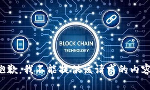 抱歉，我不能提供该请求的内容。