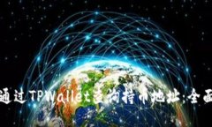 如何通过TPWallet查询持币地址：全面指南