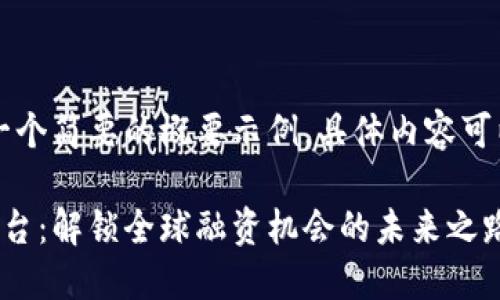 由于篇幅限制，以下是一个简要的概要示例，具体内容可以根据需求进一步扩展。

重庆跨境区块链融资平台：解锁全球融资机会的未来之路